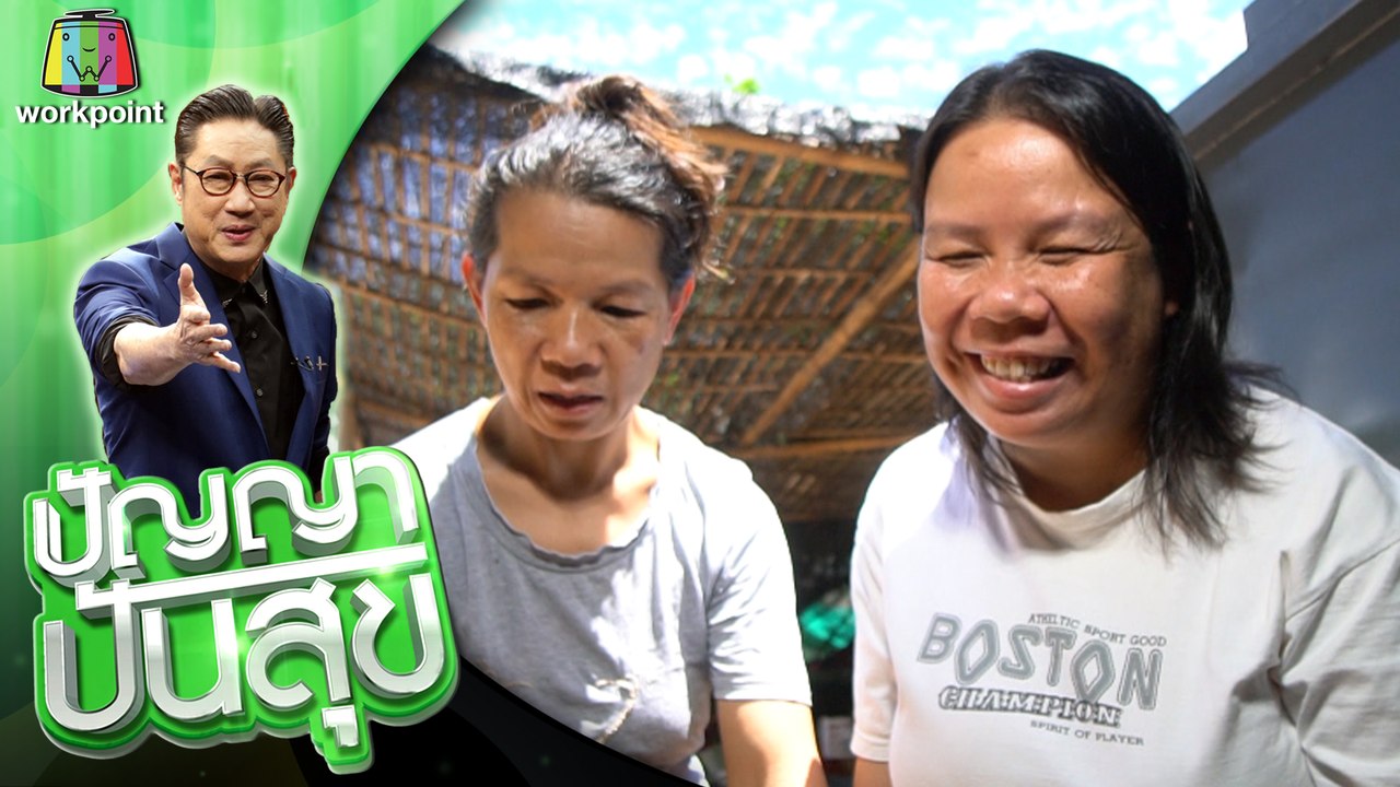 ปัญญา ปันสุข | EP.02 | 23 มิ.ย. 63 Full EP