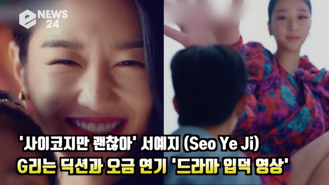 '사이코지만 괜찮아' 서예지(Seo Ye Ji), G리는 딕션과 오금연기 '드라마 입덕? 이 영상으로 종결' It's Okay to Not Be Okay