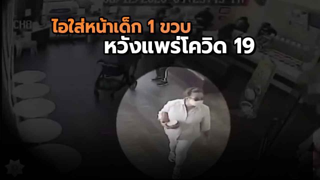 อึ้ง ! วินาทีมนุษย์ป้าถอดแมสก์ ไอใส่หน้าเด็ก 1 ขวบ หวังแพร่โควิด 19