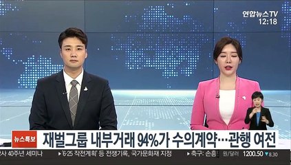 재벌그룹 내부거래 94%가 수의계약…관행 여전
