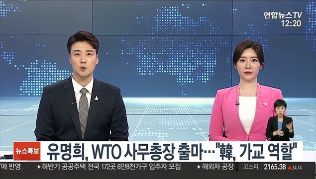 유명희, WTO 사무총장 출마… 韓, 가교 역할