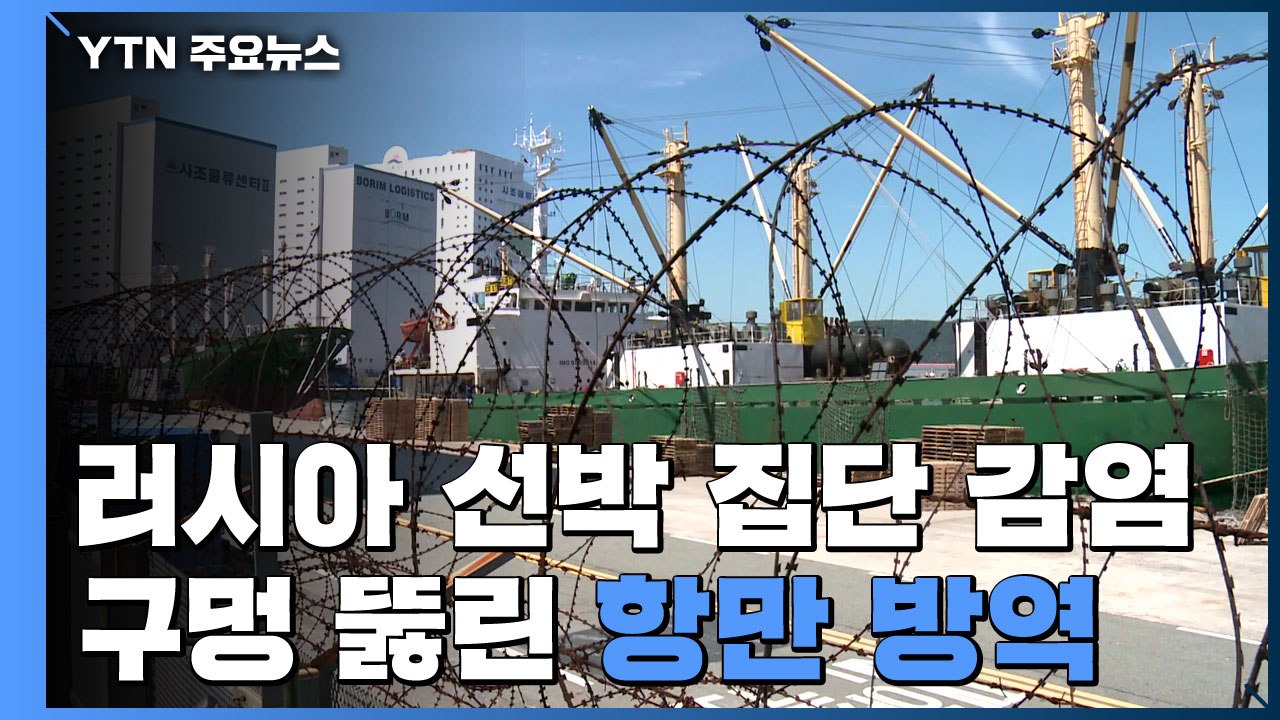 [취재N팩트] 러시아 선원 무더기 확진...구멍 뚫린 항만 방역 / YTN