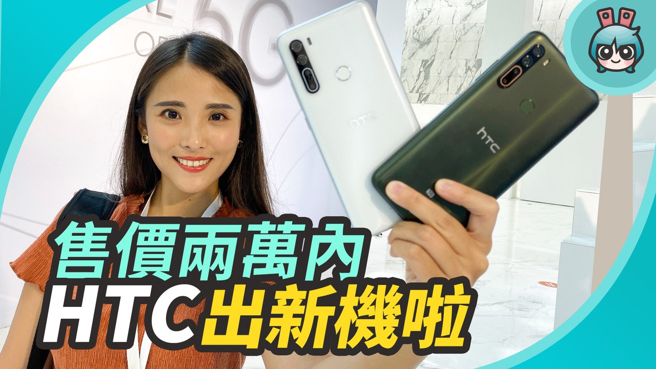 HTC 出手機啦！首款 5G 手機『 HTC U20 5G 』配備 6.8 吋大螢幕、5000mAh 大電量，售價兩萬內！(加映：HTC Desire 20 Pro)