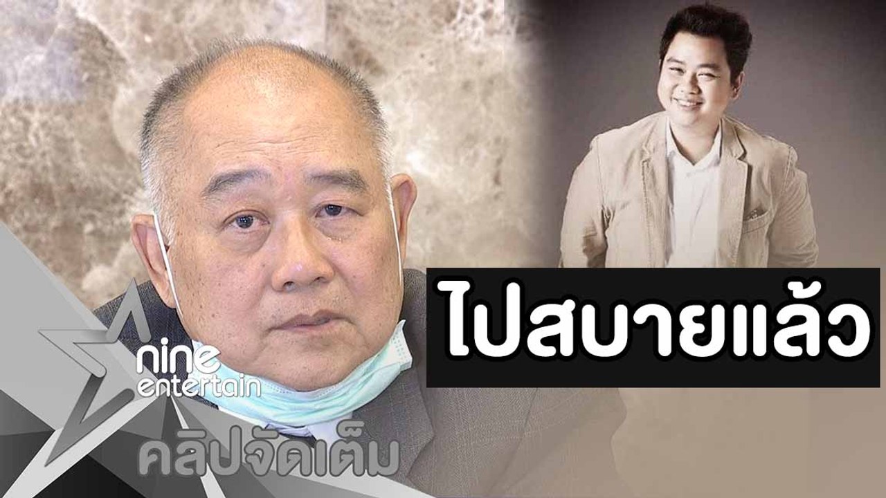 พ่อ “แชมป์ ศุภวัฒน์” หลั่งน้ำตา เล่าวินาทีสูญเสียลูกชายกะทันหัน (คลิปจัดเต็ม)