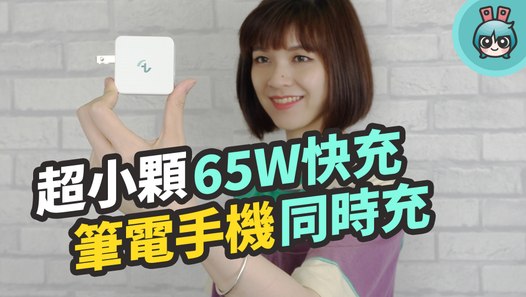 65W 快充電源體積卻超小！『 Allite 氮化鎵快充 』讓你充手機筆電一顆就行─影片 Dailymotion