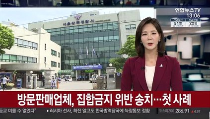 경찰, 방문판매업체 집합금지 위반 송치…첫 사례