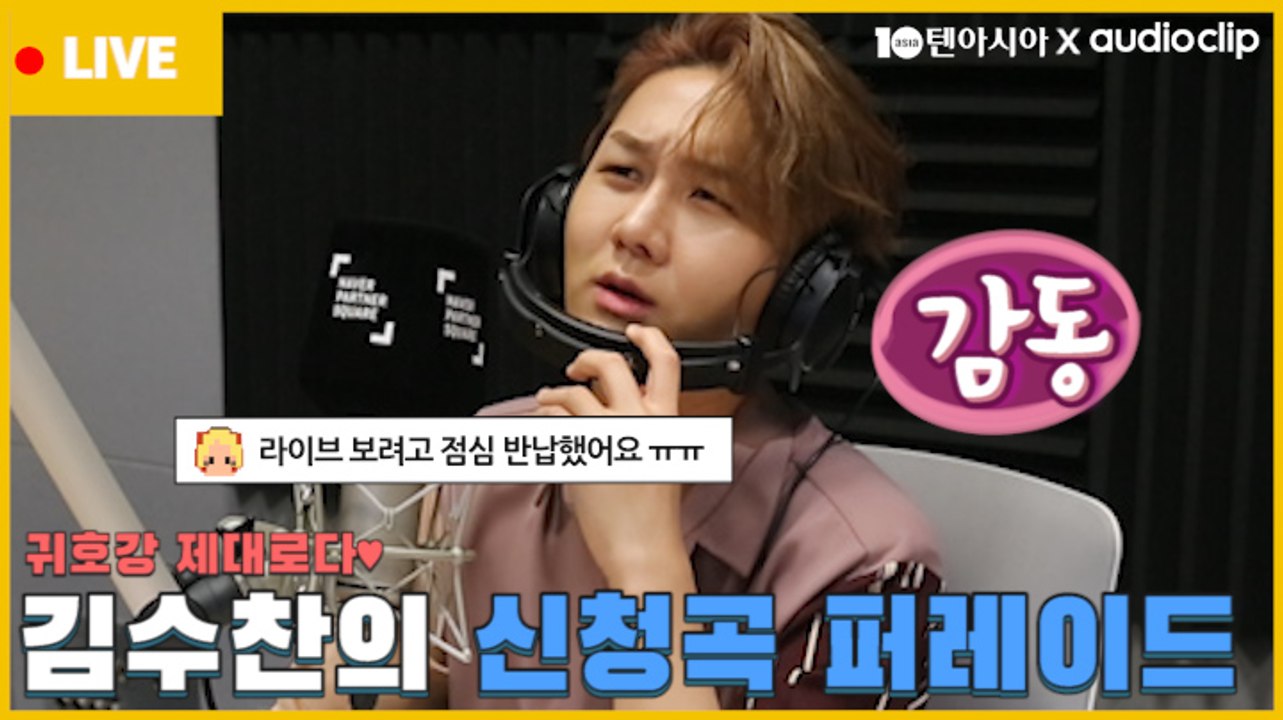 [스타책방 LIVE] 김수찬, 점심 반납한 팬을 위해 신청곡 퍼레이드 '귀호강 제대로♥'