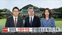 청와대, 신중한 반응…문대통령 6·25 메시지 주목