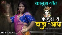 कानुडा गीत 2020 | कानुडा रा दाडा आया (FULL VIDEO) | Marwadi Kanuda Geet New Song | Rajasthani Konuda Geet | Krishna Bhajan - HD | Latest Songs