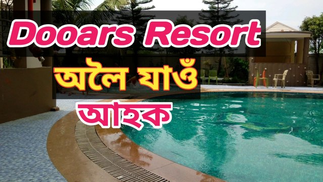 Travel to dooars resort, dooars tour 2020, dooars tour Plan, tour to dooars, tour to dooars resort 2020