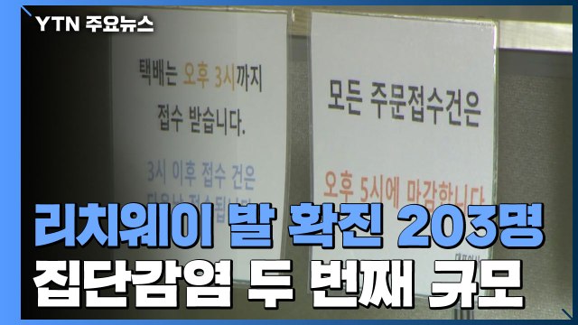 리치웨이 관련 확진 203명...도봉 요양시설 발 감염도 계속 / YTN