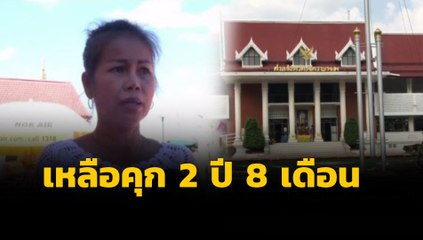 ศาลอุทธรณ์แก้คำพิพากษา “อดีตครูจอมทรัพย์” เหลือจำคุก 2 ปี 8 เดือน