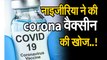 Coronavirus: covid19vaccine: नाइजीरिया ने की corona वैक्सीन की खोज। वैज्ञानिकों ने दावा किया