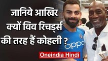 Sunil Gavaskar Compares Virat Kohli's batting style with Sir Viv Richards | वनइंडिया हिंदी