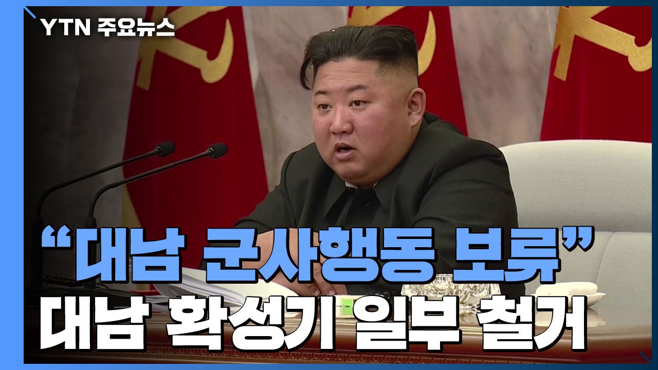 北 김정은, 대남 군사 행동 보류 지시...정부 "상황 면밀히 주시 중" / YTN