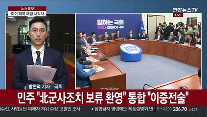 北 대응책 두고 마주앉은 여야…'볼턴'등 공방 예상