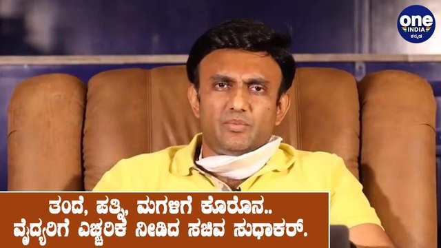 ತಂದೆ, ಪತ್ನಿ, ಮಗುವಿಗೆ ಕೊರೊನ ತಗುಲಿರುವ ಬಗ್ಗೆ ಮಾತನಾಡಿದ ಸಚಿವ ಸುಧಾಕರ್ | DR Sudhakar talksabout his family