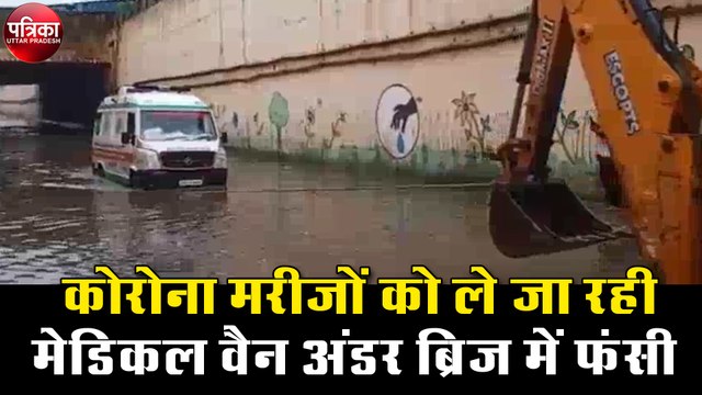 कोरोना मरीजों को ले जा रही मेडिकल वैन अंडर ब्रिज में फंसी