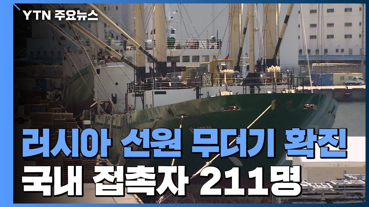 러시아 선원 무더기 확진..."오늘부터 승선검역" / YTN