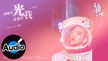 朱興東 Don Chu feat.高毅磊【前面有光身邊有我】Official Lyric Video