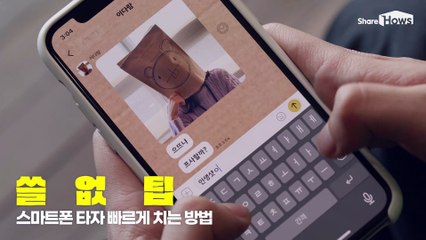 [쓸없팁] 스마트폰 타자 빠르게 치는 방법