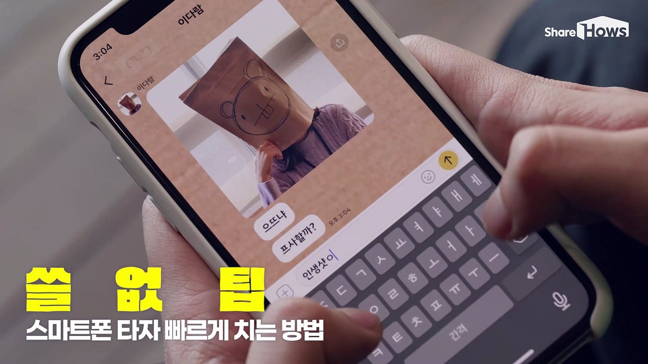 [쓸없팁] 스마트폰 타자 빠르게 치는 방법