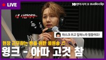 [스타책방 LIVE] 현장 근무자를 위한 응원송, 김수찬의 '아따 고것 참'