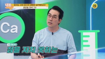 잠자는 사이 당신의 생명이 공격받는다!_내 몸 사용 설명서 308회 예고