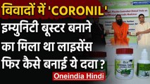 Coronil Coronavirus Medicine: Patanajli ने लाइसेंस का किया गलत इस्तेमाल? | वनइंडिया हिंदी