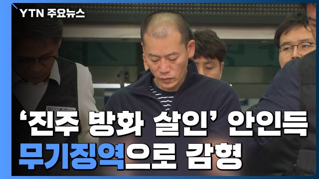 '진주 방화 살인 사건' 안인득 항소심에서 무기징역...재판부, 심신미약 인정 / YTN