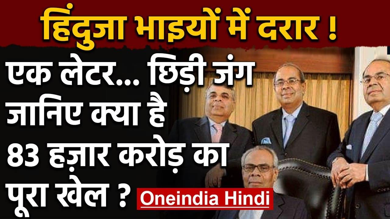 Hinduja Brothers में एक लेटर को लेकर छिड़ी जंग,...