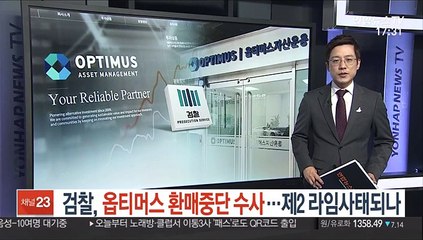 검찰, 옵티머스 환매중단 수사…제2 라임사태되나