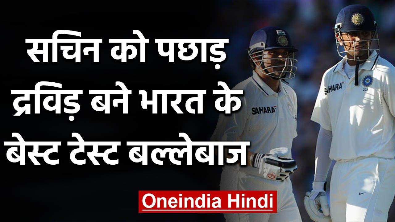 Rahul Dravid beats Sachin Tendulkar to be India's best Test Batsman in last 50 Years|वनइंडिया हिंदी