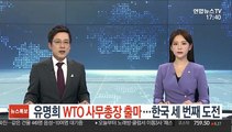 유명희, WTO 사무총장 출마…한국 세 번째 도전