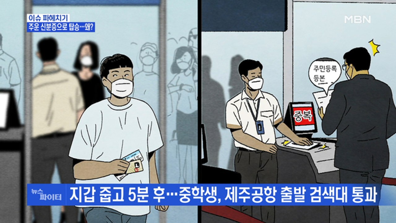 MBN 뉴스파이터-주운 신분증으로 비행기 탑승한 중학생…왜?