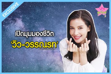 แฮปปี้ทุกวันกับสิ่งที่ทำด้วยความรัก 'วิว-วรรณรท'