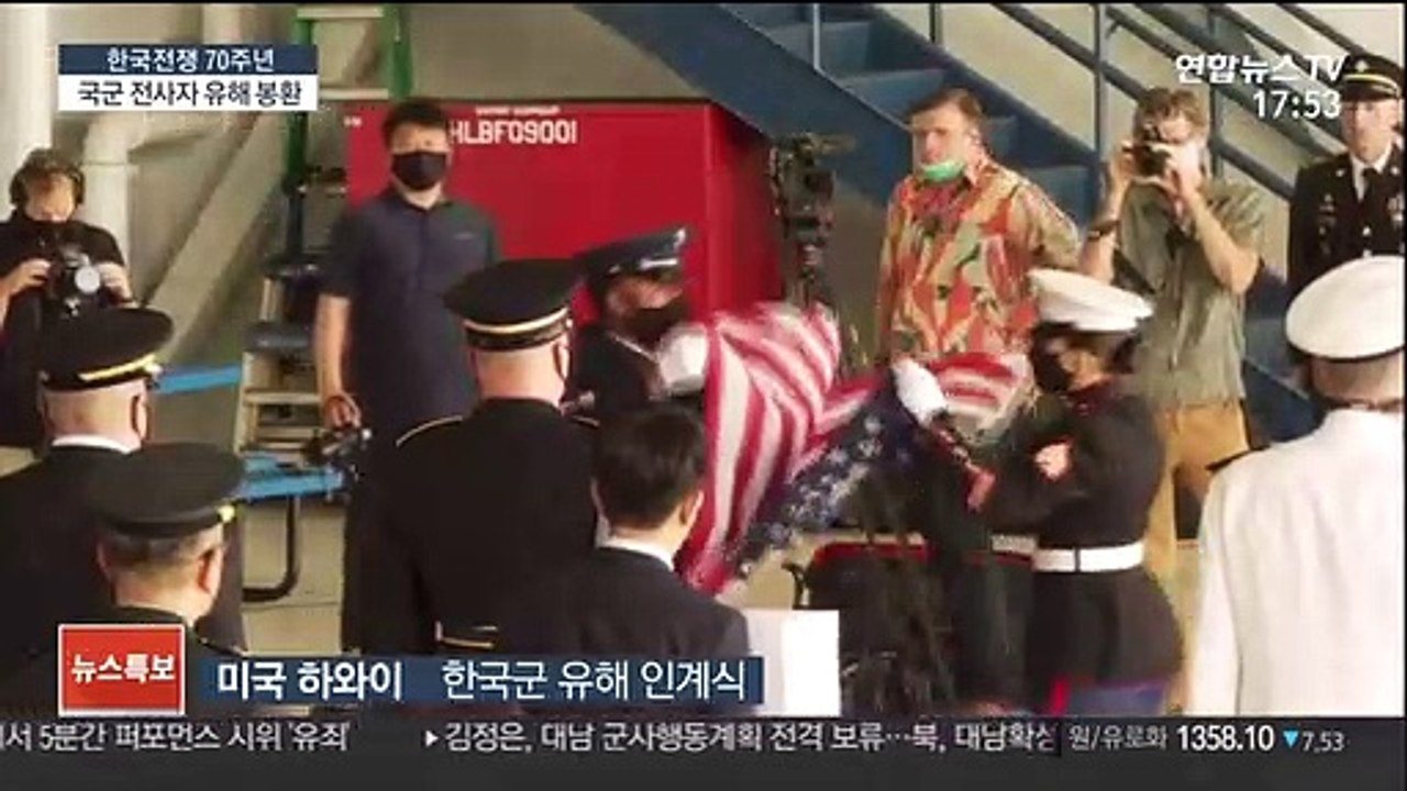 70년만에 고국 품으로…국군 전사자 유해 147구 봉환
