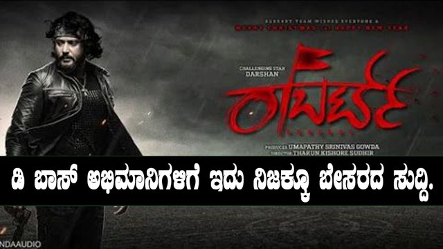 ಸುಳ್ಳಾಯ್ತು ದರ್ಶನ್ ಅಭಿಮಾನಿಗಳ ಆಸೆ | Darshan starrer Robert Cinema is to be released next year
