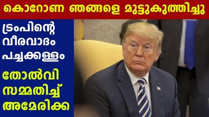 ട്രംപിന്റെ അഹങ്കാരം അമേരിക്കയെ തകര്‍ത്തു | Oneindia Malayalam