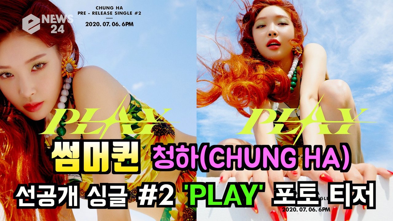 청하(CHUNG HA), 선공개 싱글 #2 'PLAY' 포토 티저 공개 '청량 썸머퀸...