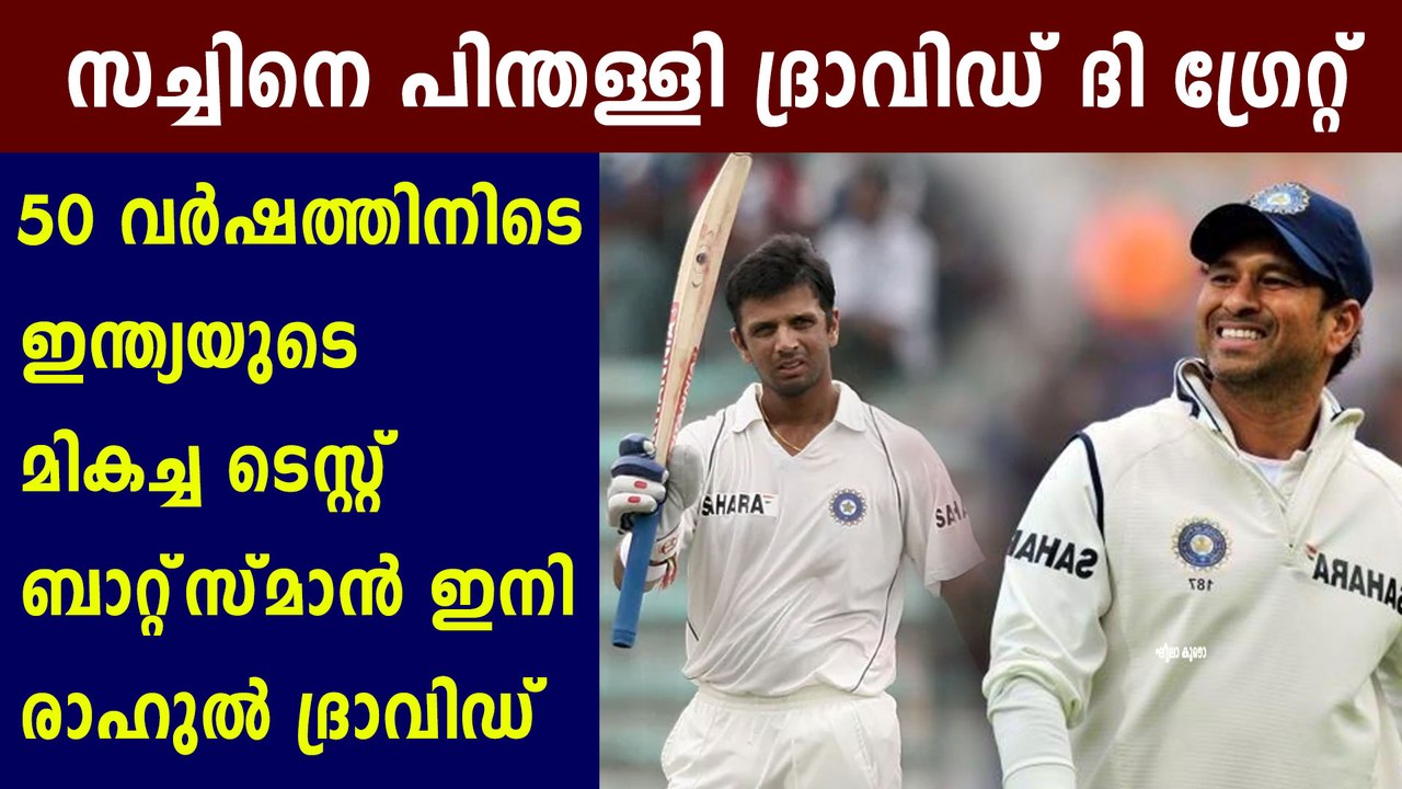 Rahul Dravid Pips Sachin Tendulkar As Greatest Indian Test Batsman | Oneindia Malayalam
