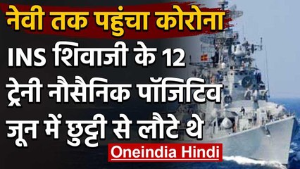 INS Shivaji के 12 trainee sailors पाए गये Corona Positive, जून में छुट्टी से लौटे थे| वनइंडिया हिंदी