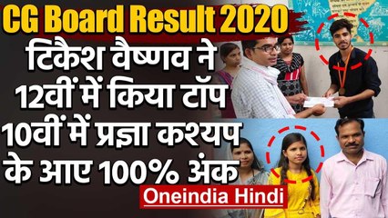 Chhattisgarh Board 10th, 12th Result: Pragya Kashyap और Tikesh Vaishnav ने किया टॉप | वनइंडिया हिंदी