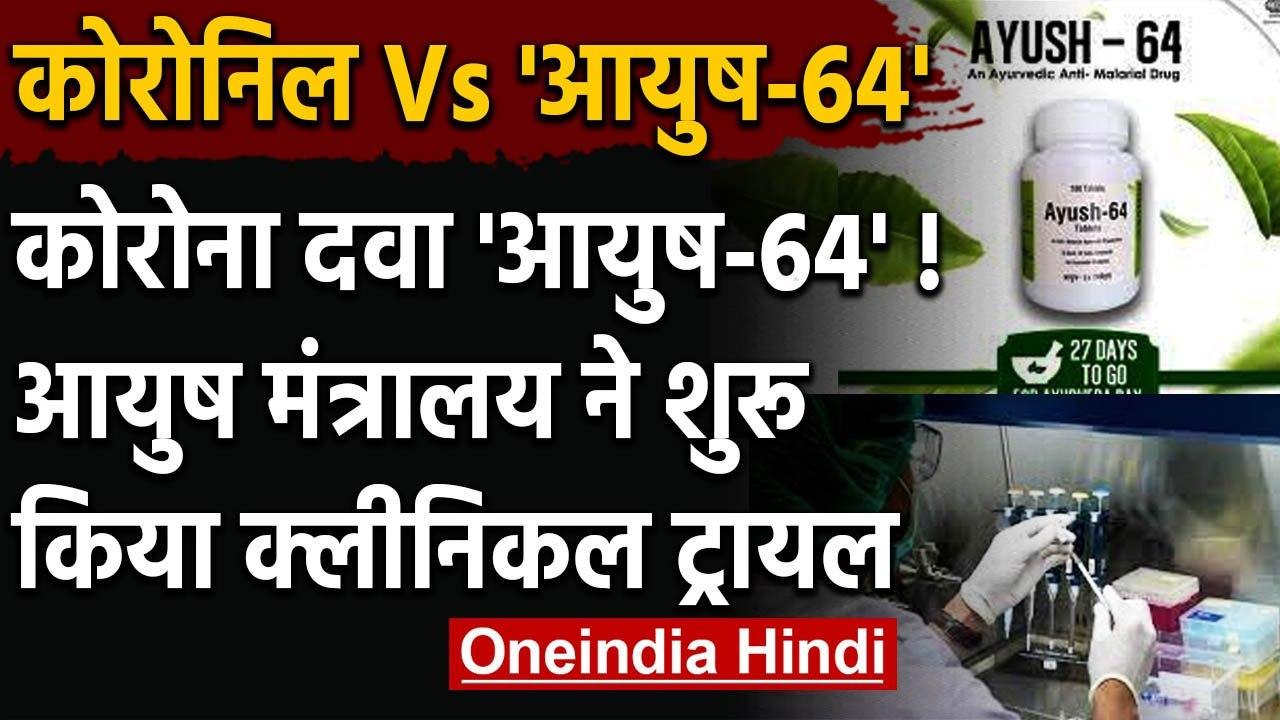Patanjali Coronil Medicine के बाद Ayush-64 का Clinical Trial शुरू | Ayush Ministry | वनइंडिया हिंदी