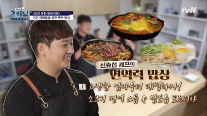 신효섭 셰프′s 가족 면역력 높이는 밥상 레시피!