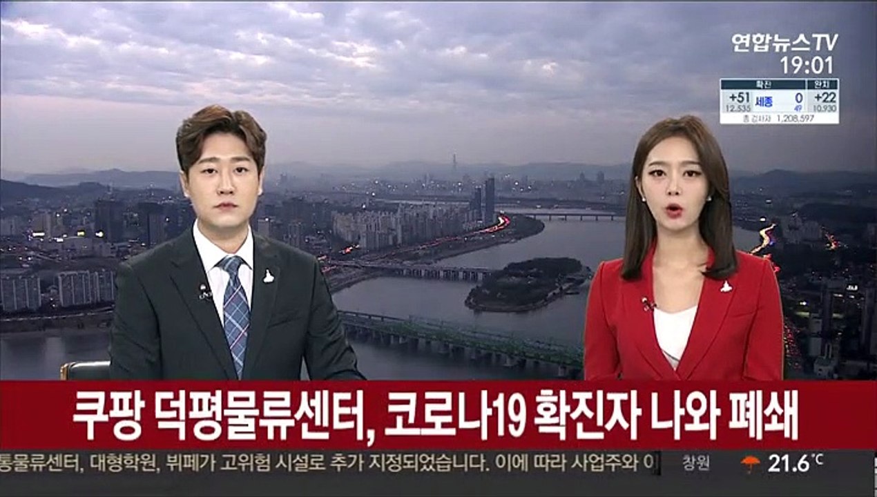 쿠팡 덕평물류센터, 코로나19 확진자 나와 폐쇄