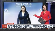 [SNS 핫피플] 유명희, WTO 사무총장 출마…