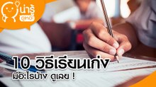 10 วิธีเรียนเก่ง ไม่ว่าใครก็เรียนเก่งได้ แค่ทำตามนี้ คะแนนดี แน่นอน