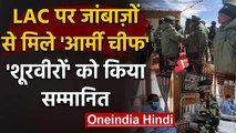 India China Tension: Army Chief Naravane ने LAC के जांबाजों को किया सम्मानित | वनइंडिया हिंदी