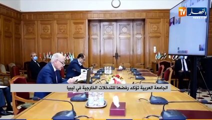 الجامعة العربية تؤكد رفضها للتدخلات الخارجية في ليبيا